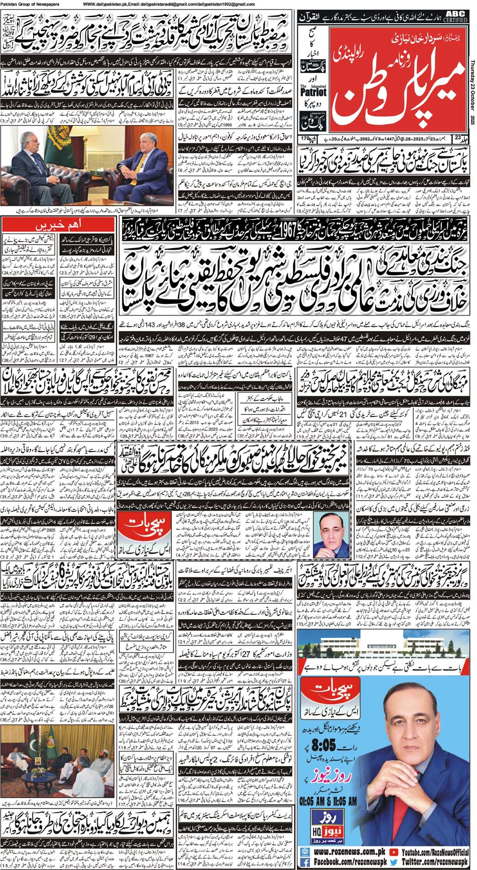FP-Pakwatan-23-10-2025