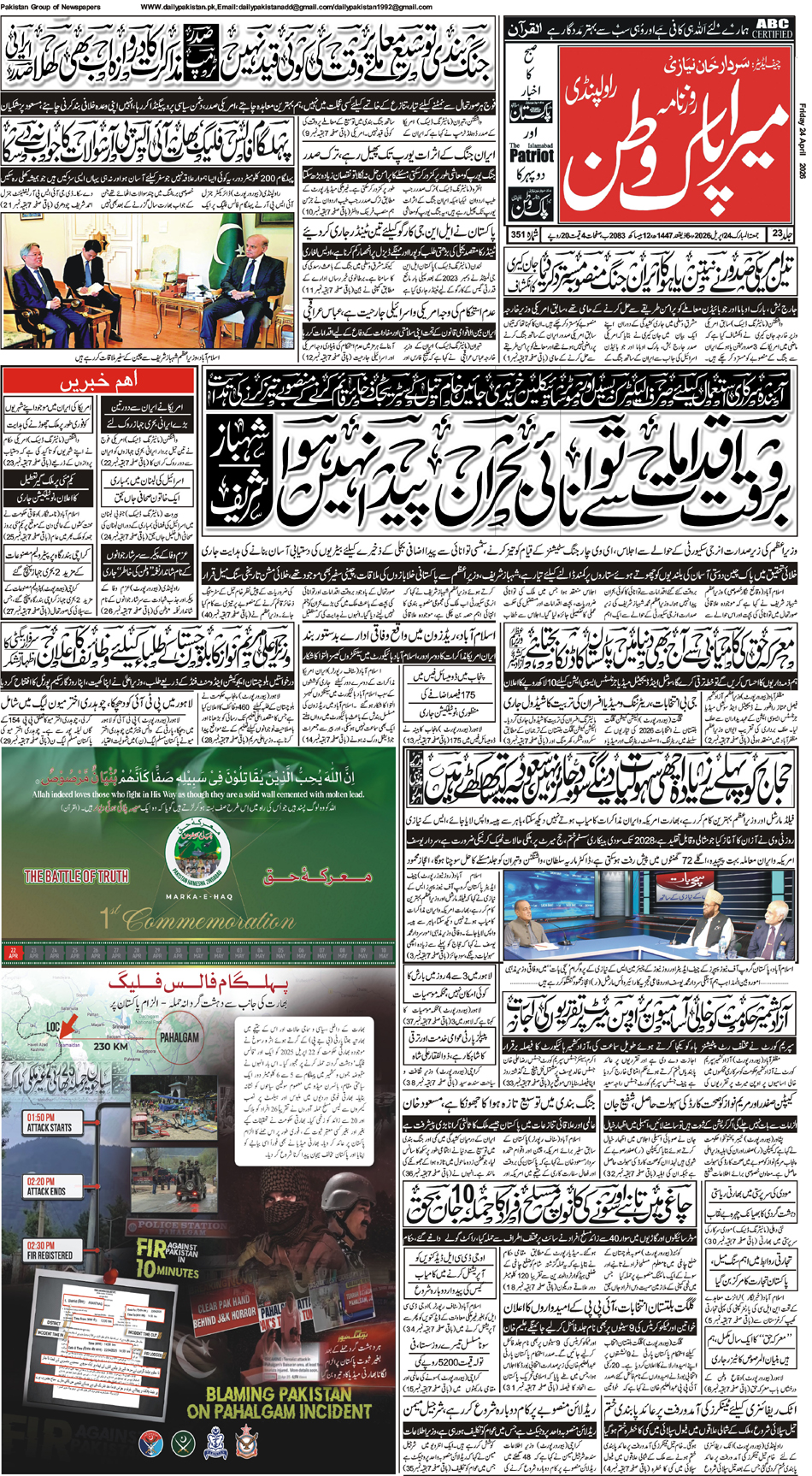 FP-Pakwatan-24-04-2026