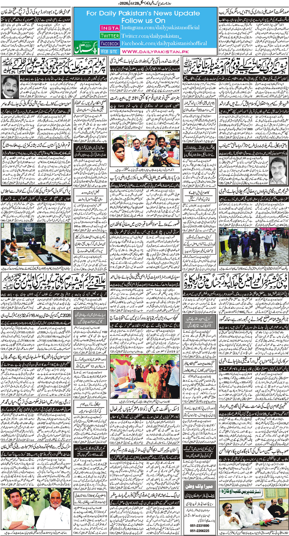 BP-Pakwatan-28-07-2026