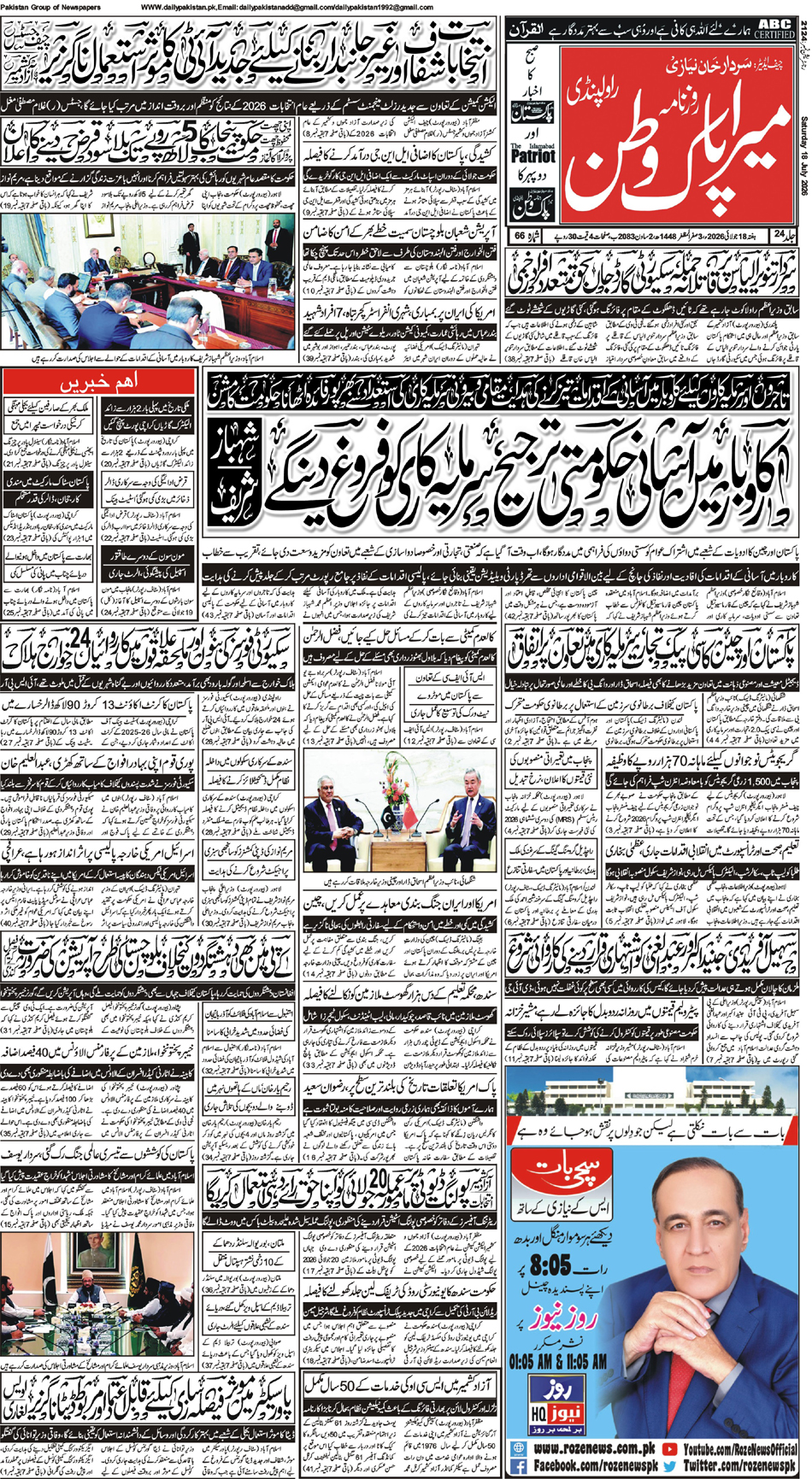 FP-Pakwatan-18-07-2026