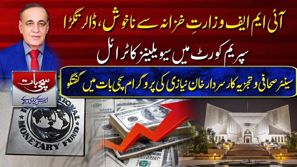 آئی ایم ایف وزارت خزانہ سے کیوں ناخوش ہے،وجہ ایس کے نیازی کے بتادی۔۔۔(2023-07-10)