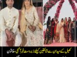 کھیل کے میدان سے شائقین کیلئے زبردست خبر آگئی ،خاتون کرکٹر جویریہ خان رشتہ ازدواج میں منسلک ہوگئیں