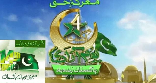 ملک بھر میں 78 واں یوم آزادی آج ملی جوش و جذبے کیساتھ منایا جا رہا ہے