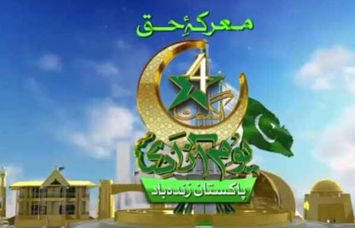 معرکہ حق، یوم آزادی کی تقریبات کا آج آغاز، صدر، وزیراعظم شرکت کرینگے