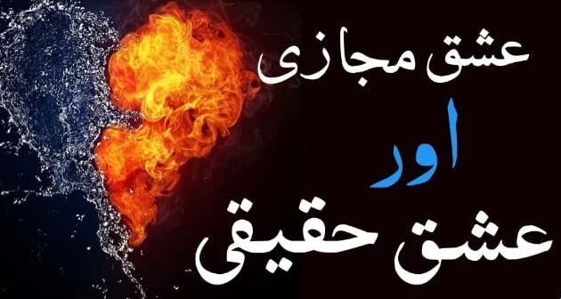 عشق مجازی سے عشق حقیقی کا سفر