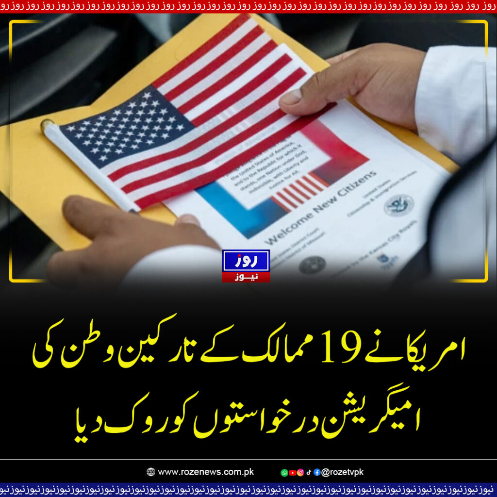 امریکا نے 19 ممالک کے تارکین وطن کی امیگریشن درخواستوں کو روک دیا