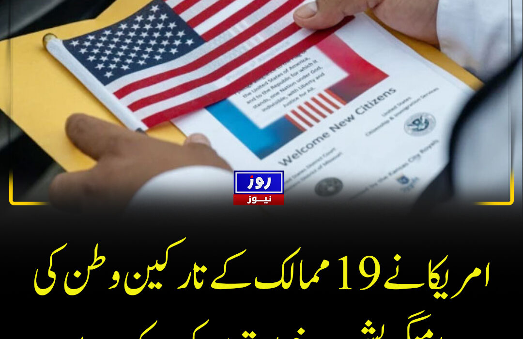 امریکا نے 19 ممالک کے تارکین وطن کی امیگریشن درخواستوں کو روک دیا