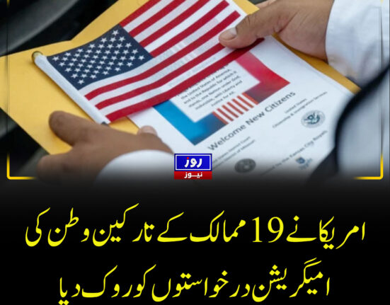 امریکا نے 19 ممالک کے تارکین وطن کی امیگریشن درخواستوں کو روک دیا