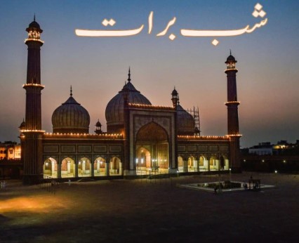 شب برات آج مذہبی عقیدت و احترام کے ساتھ منائی جائیگی